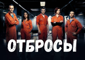 Что посмотреть после сериала "Отбросы"? Лучшие рекомендации